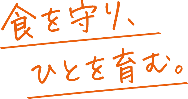 食を守り、ひとを育む